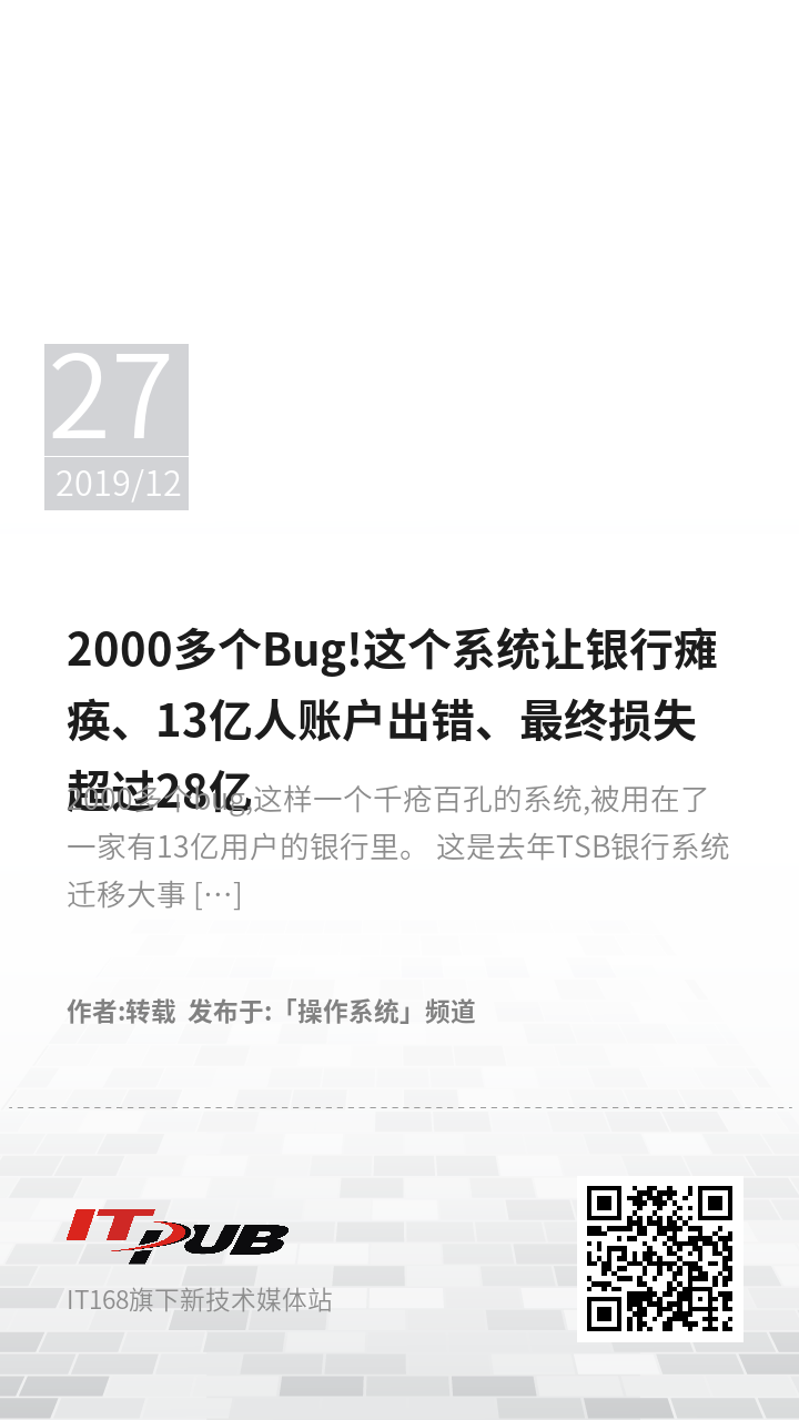 2000多个Bug!这个系统让银行瘫痪、13亿人账户出错、最终损失超过28亿